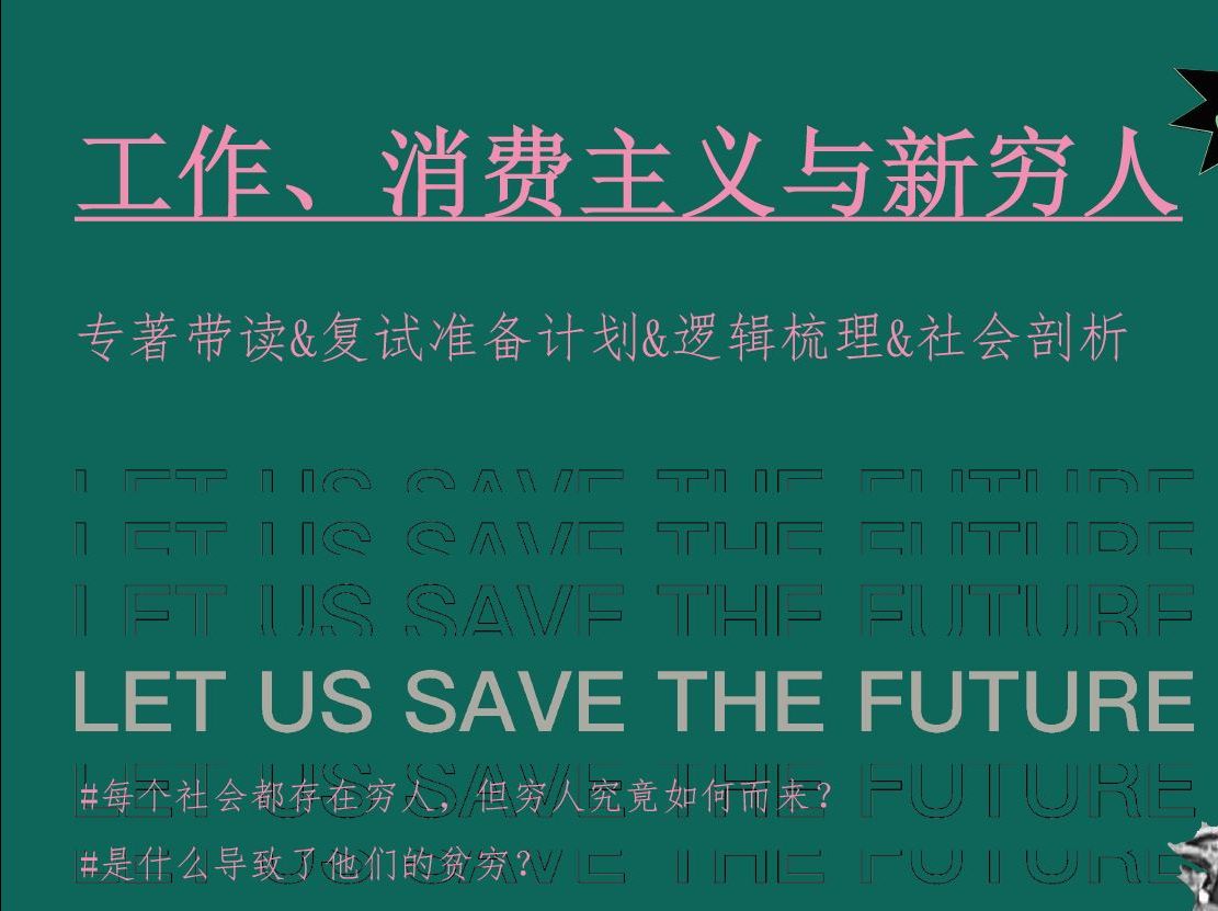 [图]《工作、消费主义与新穷人》带读（上）|新传读书课