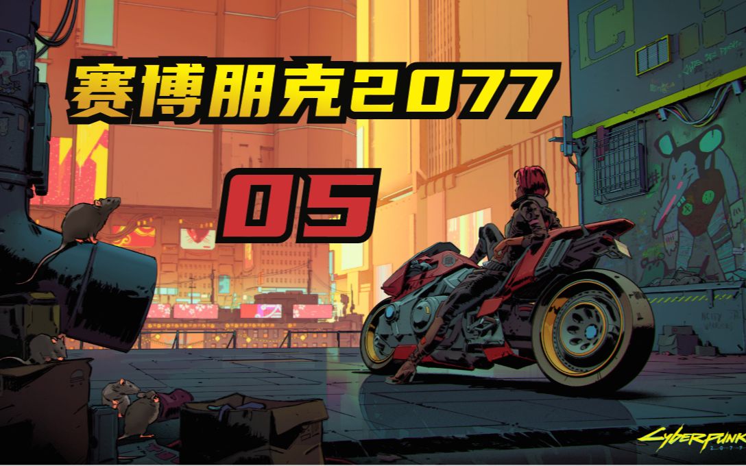 xbox赛博朋克2077主线支线流程(留念)05