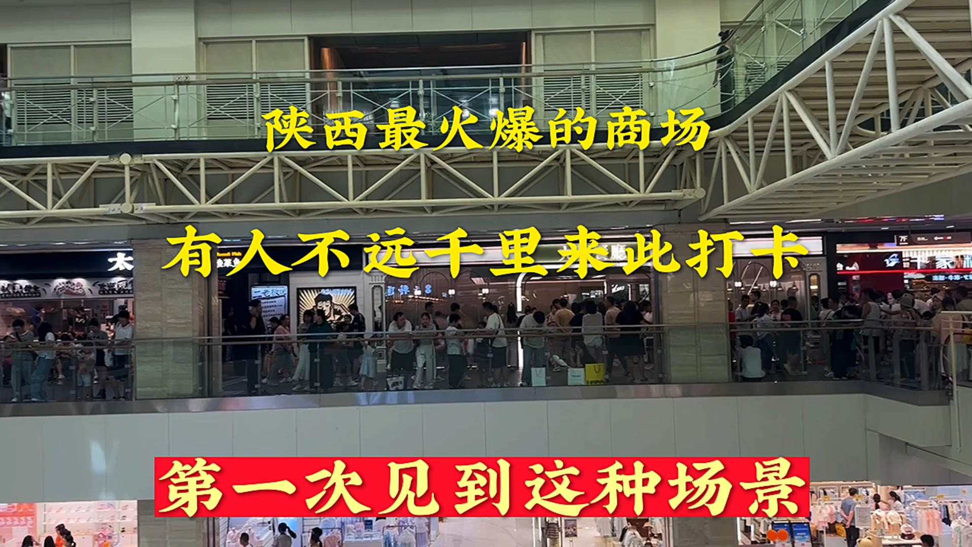 西安这座商场彻底火了,众多网友慕名而来,看看现场像不像过年一样哔哩哔哩bilibili