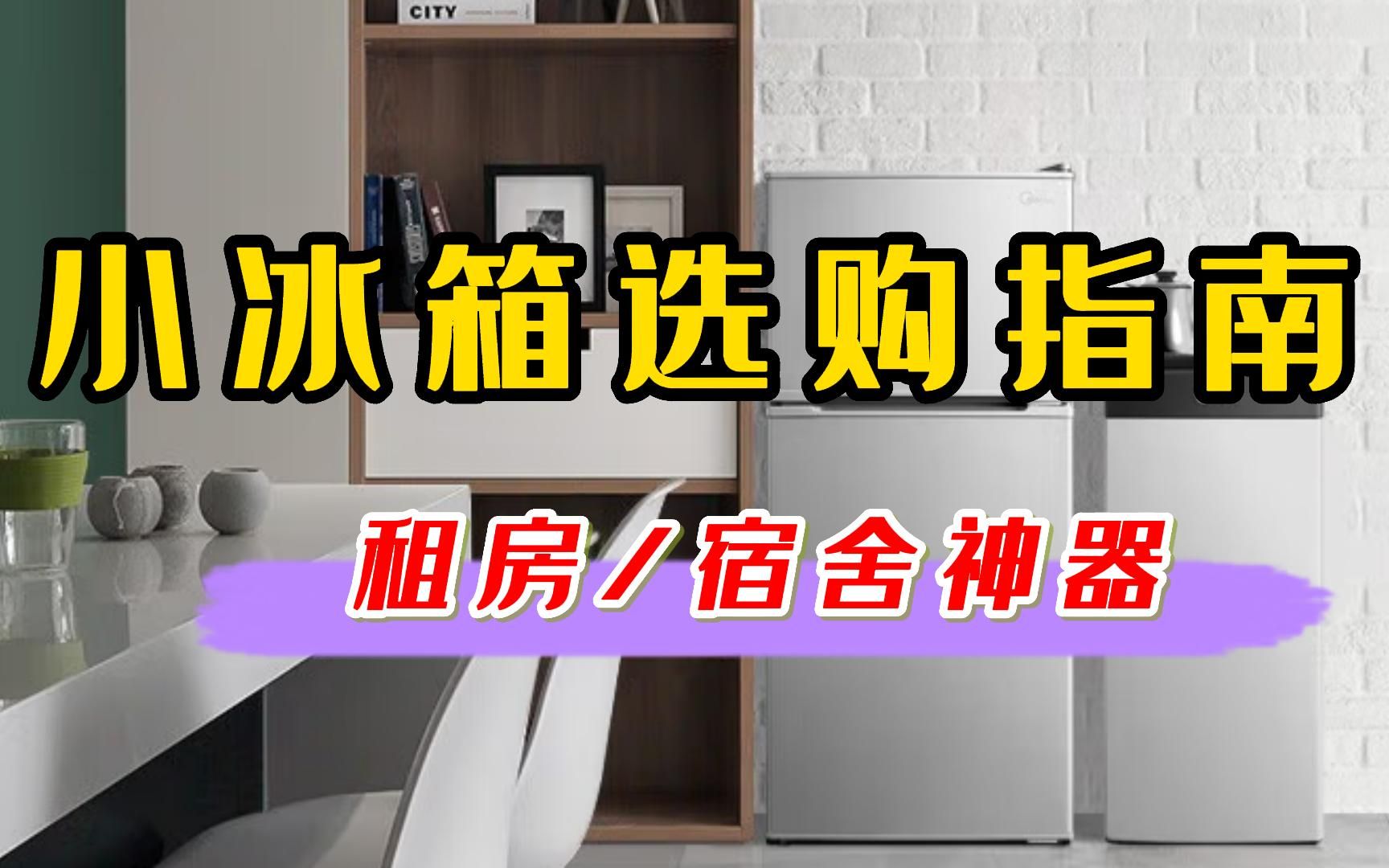 2022年高性价比智能宿舍/租房小冰箱推荐:千元以内的冰箱怎么选购?有哪些高性价比冰箱推荐!哔哩哔哩bilibili