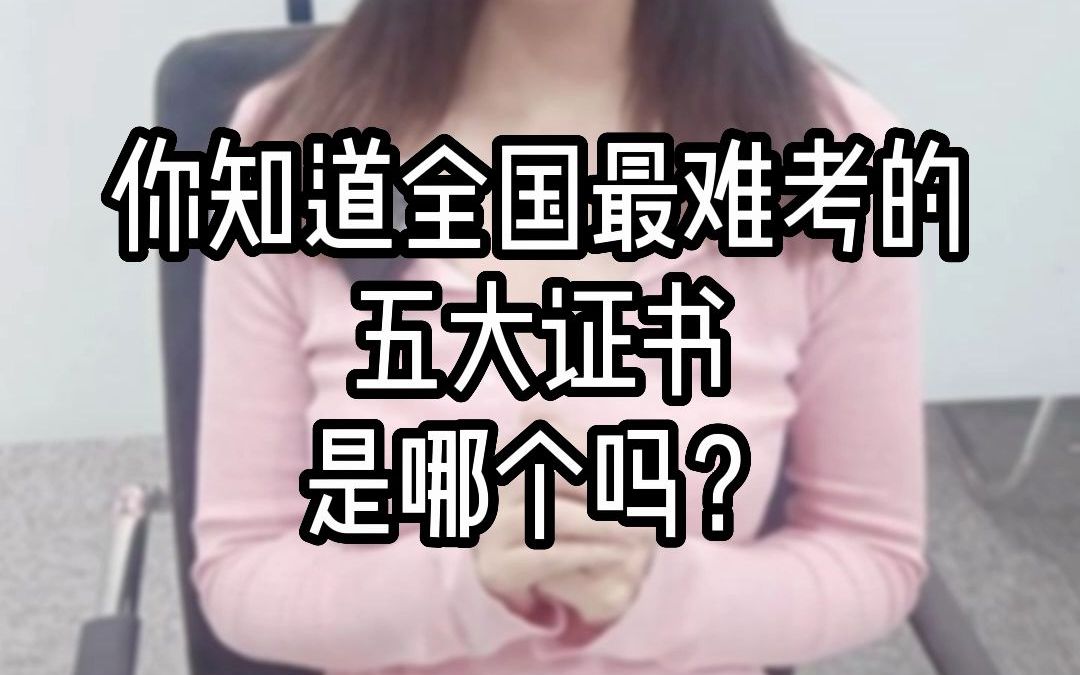 你知道全国最难考的五大证书,是哪个吗?哔哩哔哩bilibili