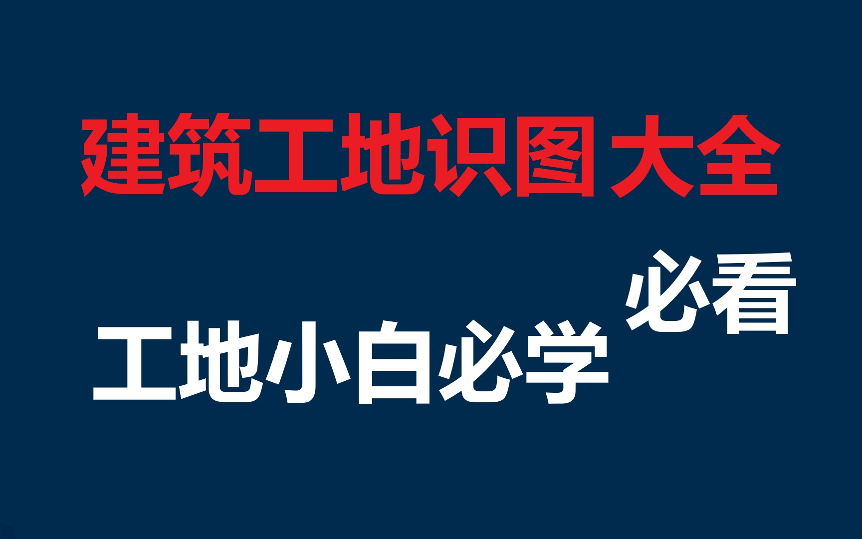 [图]工地小白施工现场必学103集识图大全第一章 1.1 建筑图纸概述