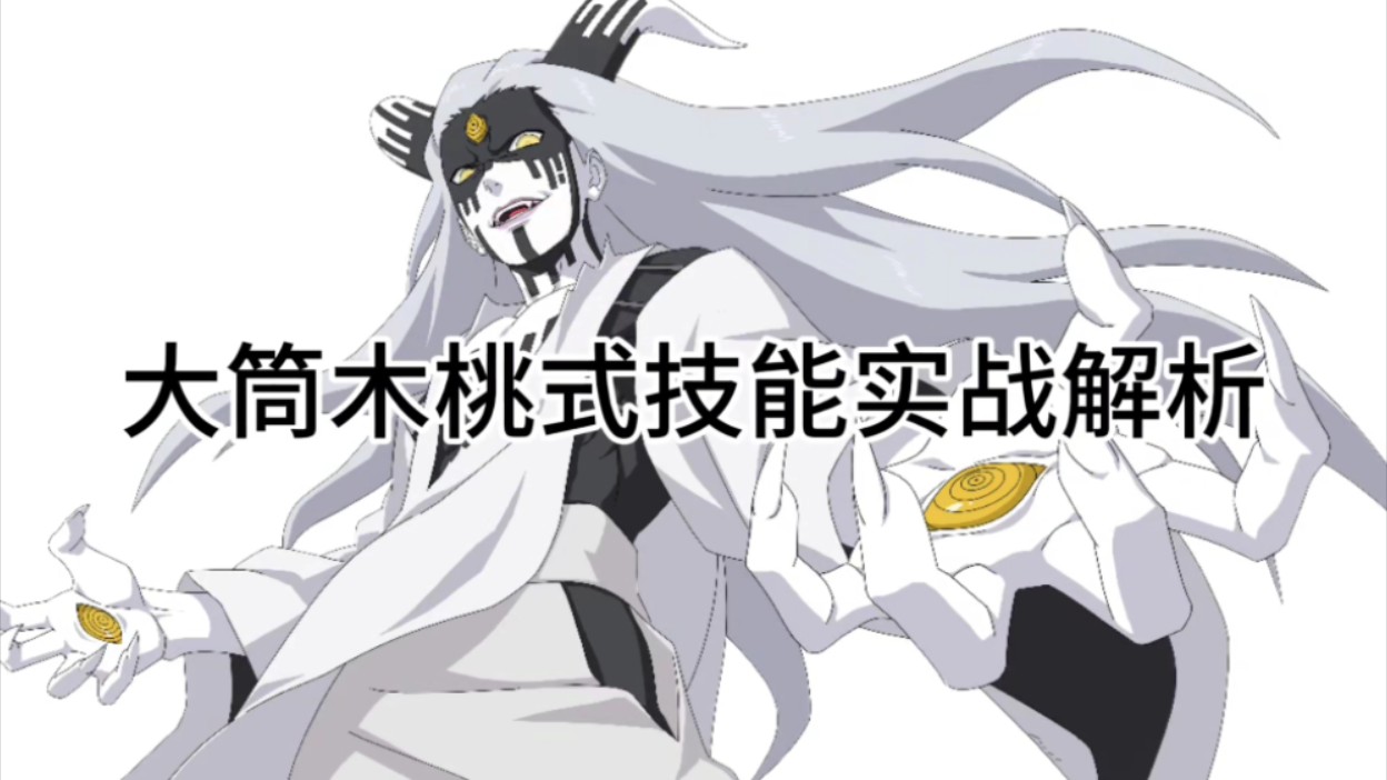 大筒木桃式【实战解析】强度怎么样?