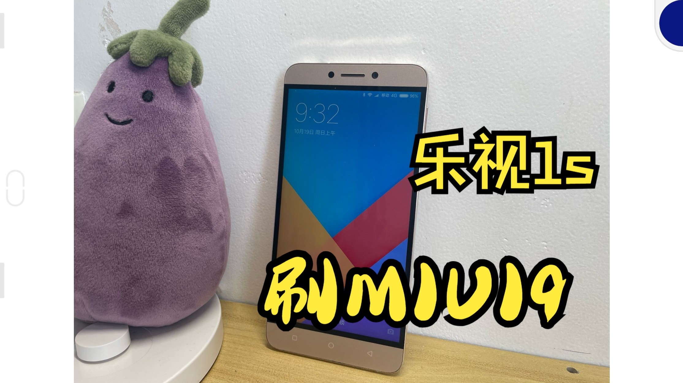乐视 1S 刷 MIUI9,新系统新体验
