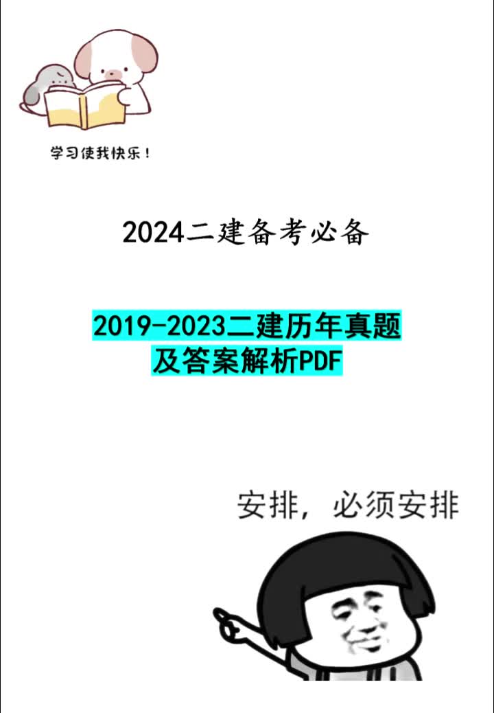 【2024二建备考必备】20192023二建历年真题及答案解析2024二建哔哩哔哩bilibili