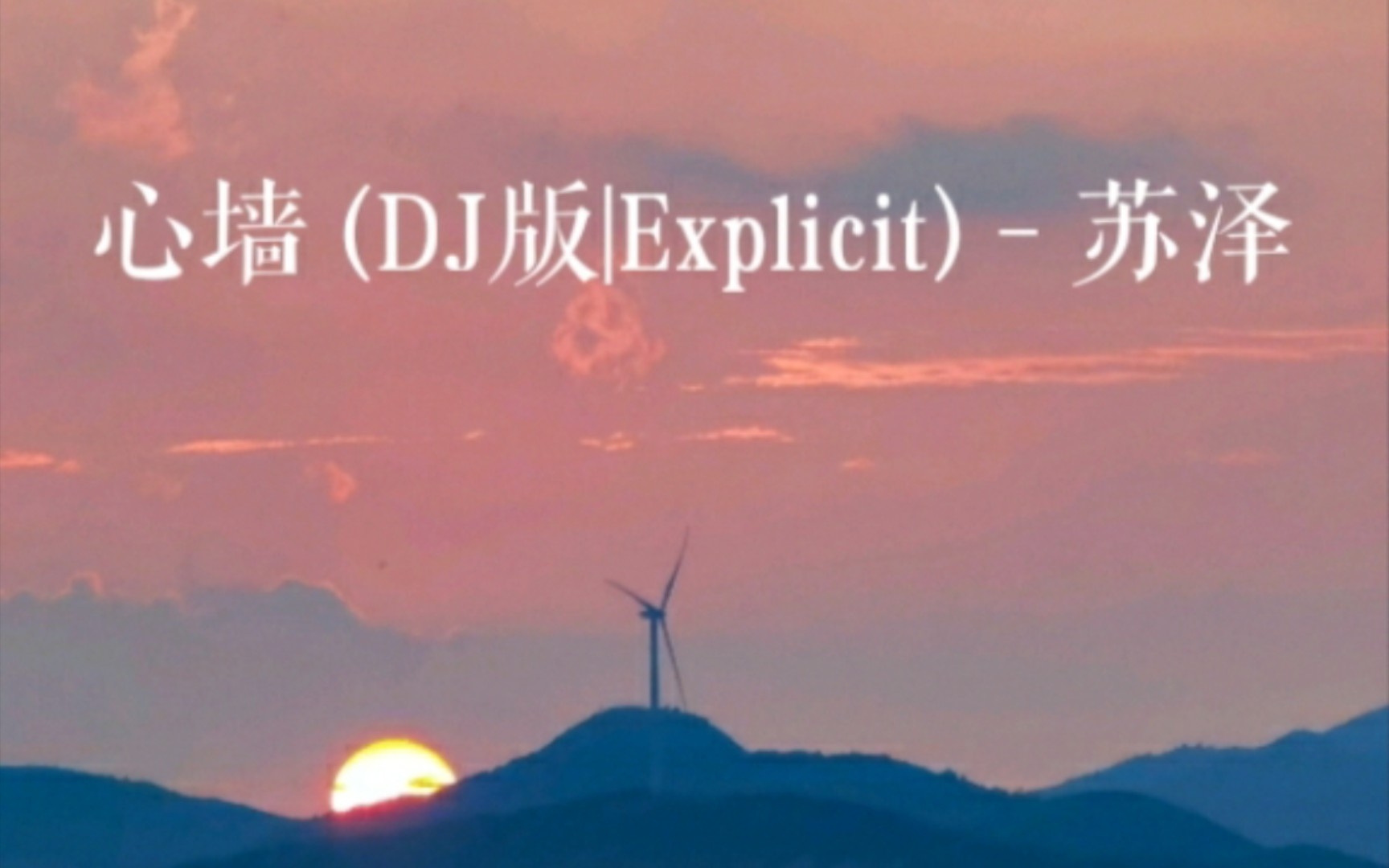 [图]心墙DJ|Explicit-苏泽