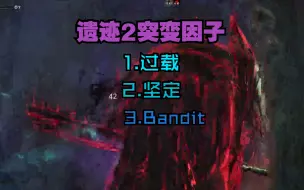 Download Video: 遗迹2突变因子 | 过载 | 坚定 | Bandit | 盘点那些词条中带“漩涡”的隐藏BOSS 太能吸啦！！