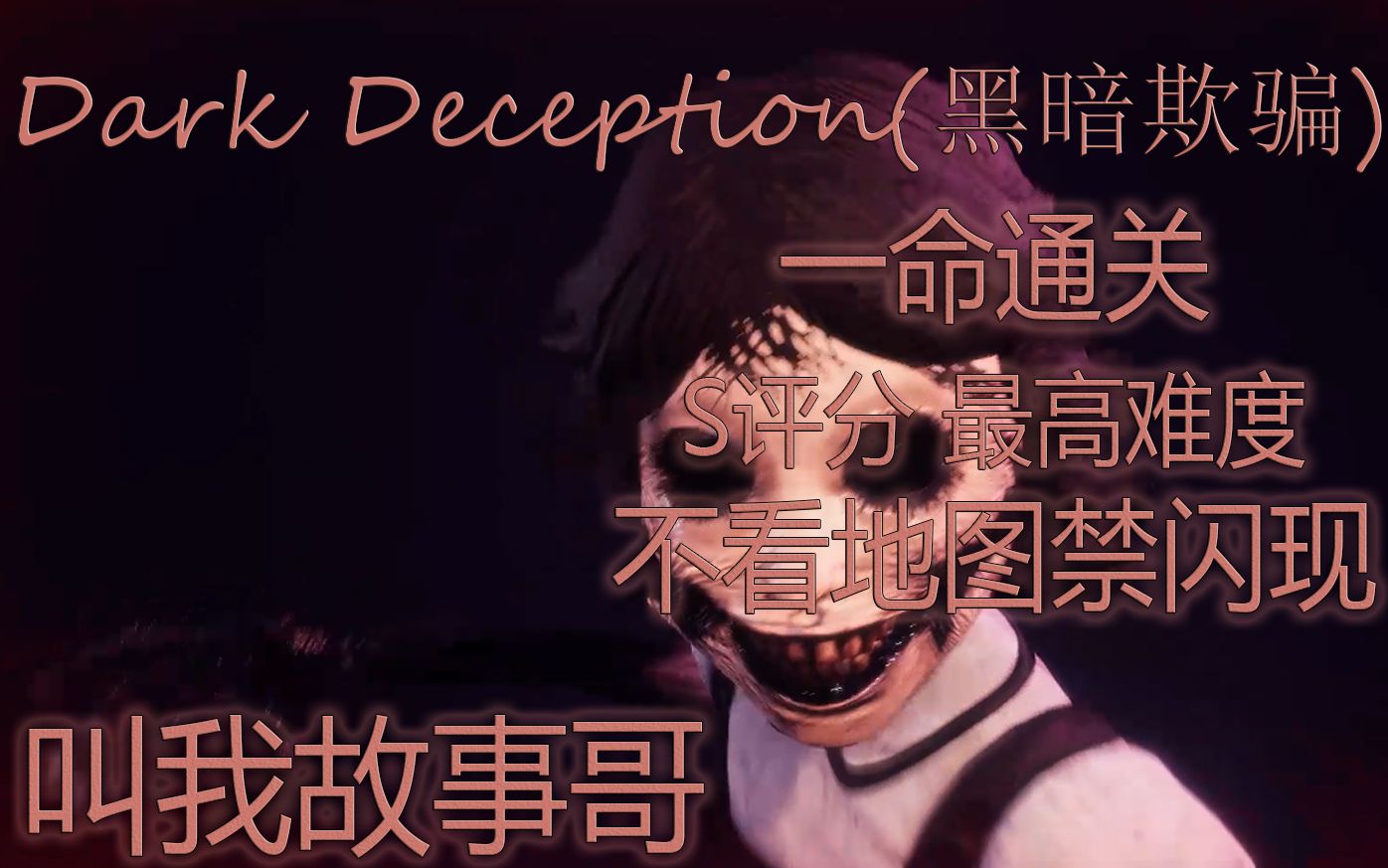 恐怖游戏黑暗欺骗第二关一命通关最高难度s评分不看地图不闪现