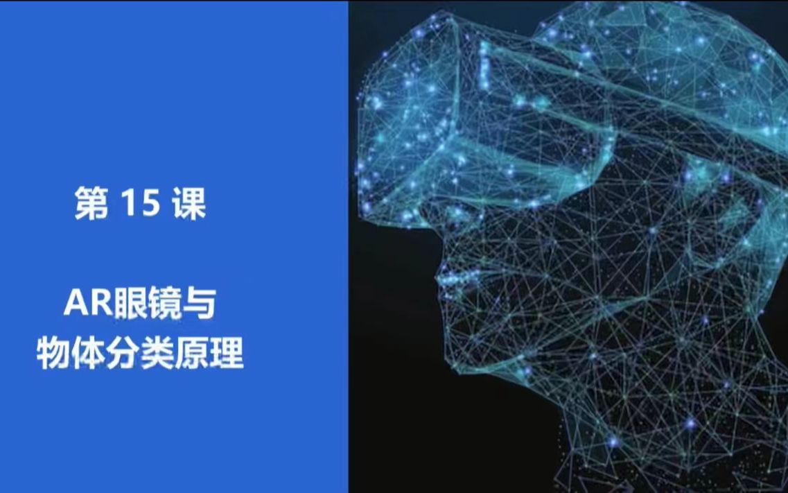 [图]《XR+AI科普教育》课程－第十五课：AR眼镜与物体分类原理