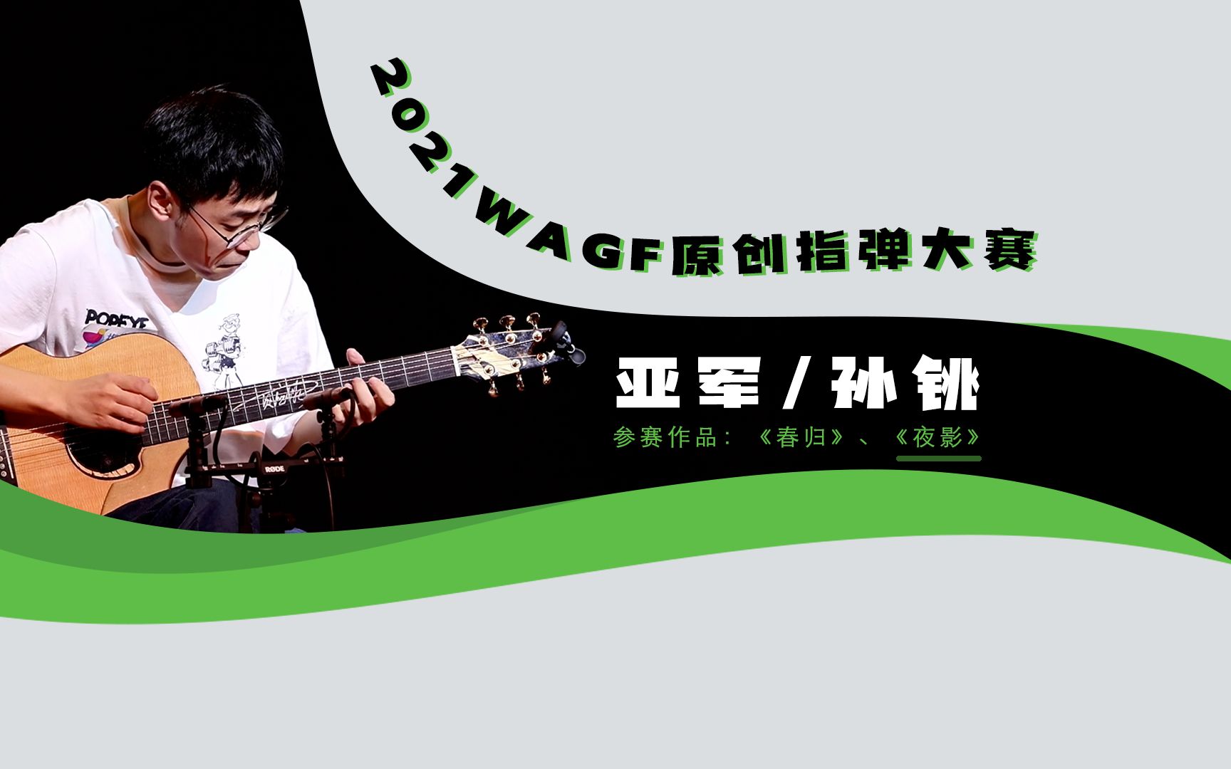 2021wagf原创指弹大赛 亚军 孙铫 第二轮《夜影》