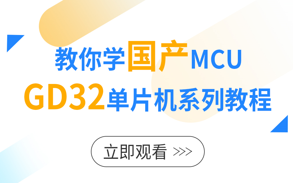 【国产MCU视频】手把手带你玩转对标STM32的国产GD32单片机哔哩哔哩bilibili