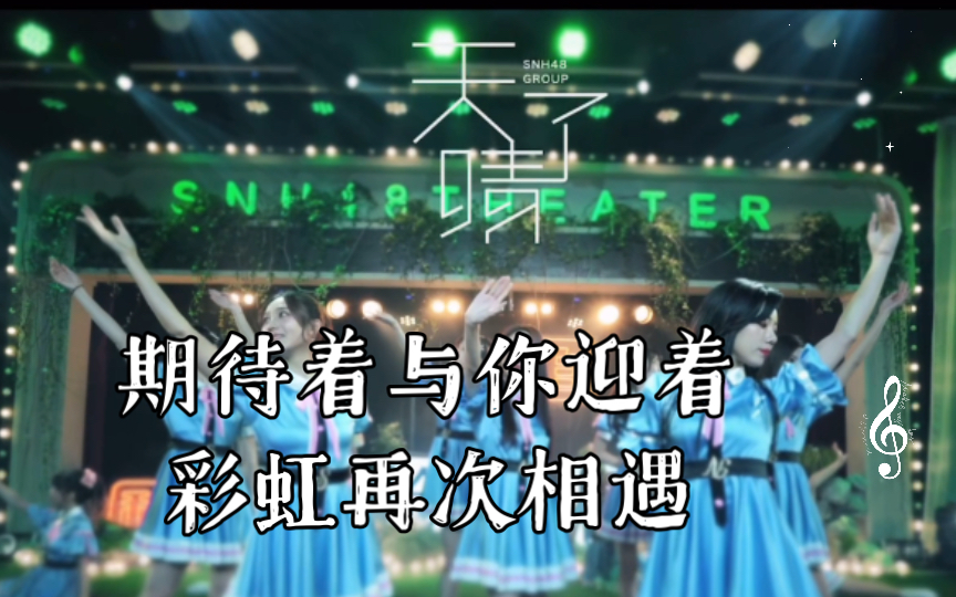 [图]SNH48五版本《天晴了》 总有一种震撼人心，期待着与你迎着彩虹再次相遇