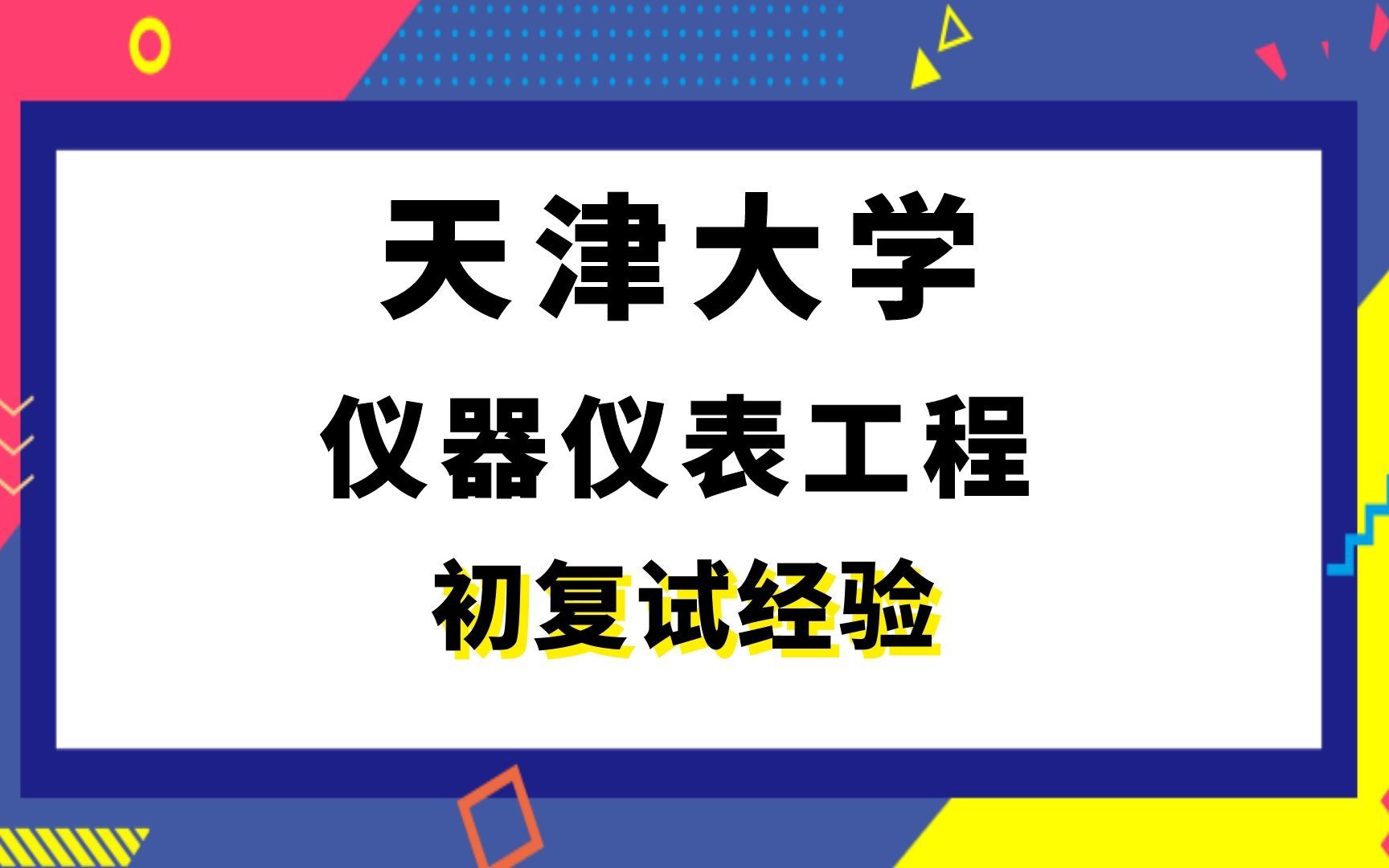 【司硕教育】天津大学仪器仪表工程考研初试复试经验|812自动控制理论哔哩哔哩bilibili