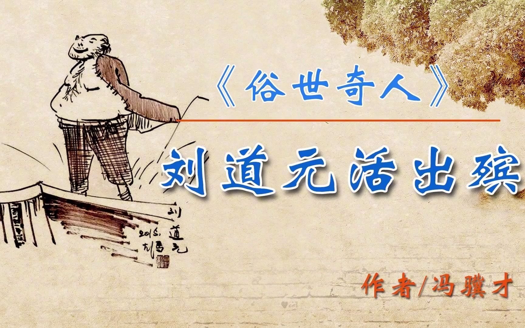 《俗世奇人》——"刘道元活出殡" 作者:冯骥才 #历史故事 #人物故事