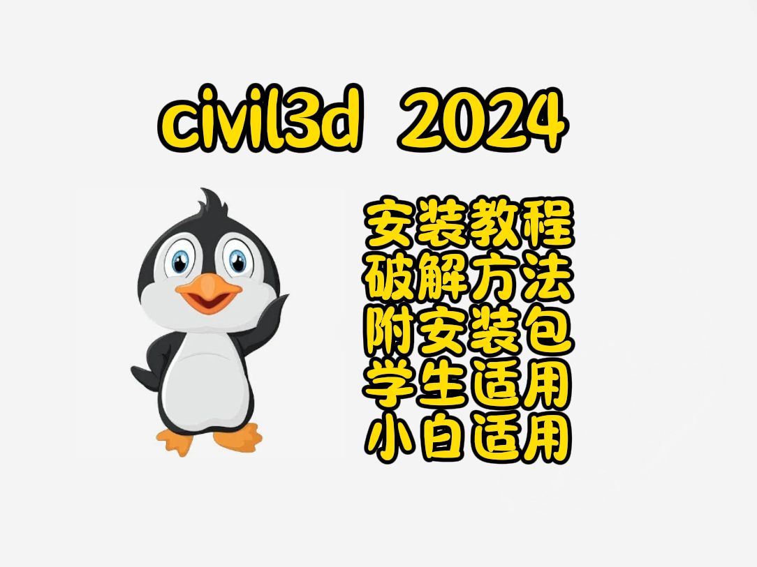 最新civil3d 2024安装教程哔哩哔哩bilibili