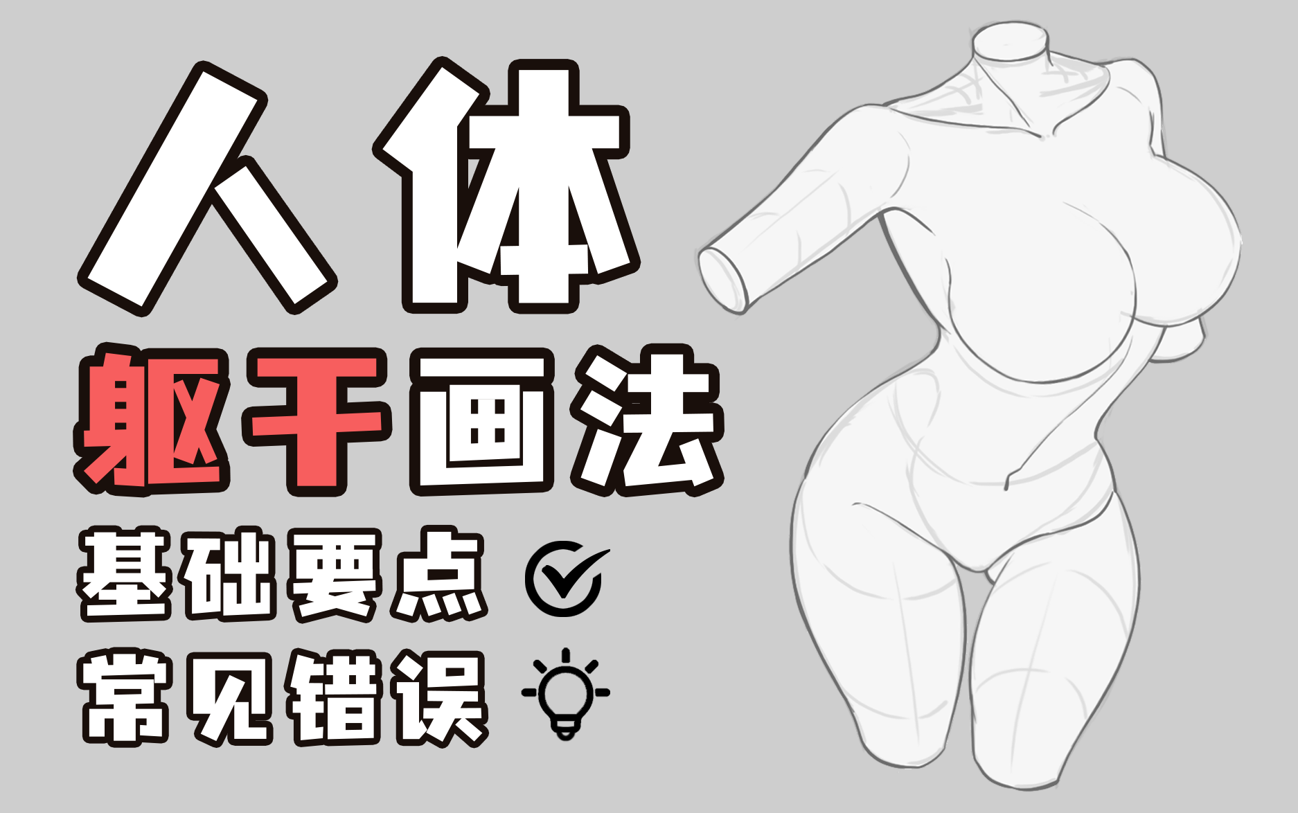 【绘画教程】人体躯干正确画法!掌握基础要点,纠正错误画法!