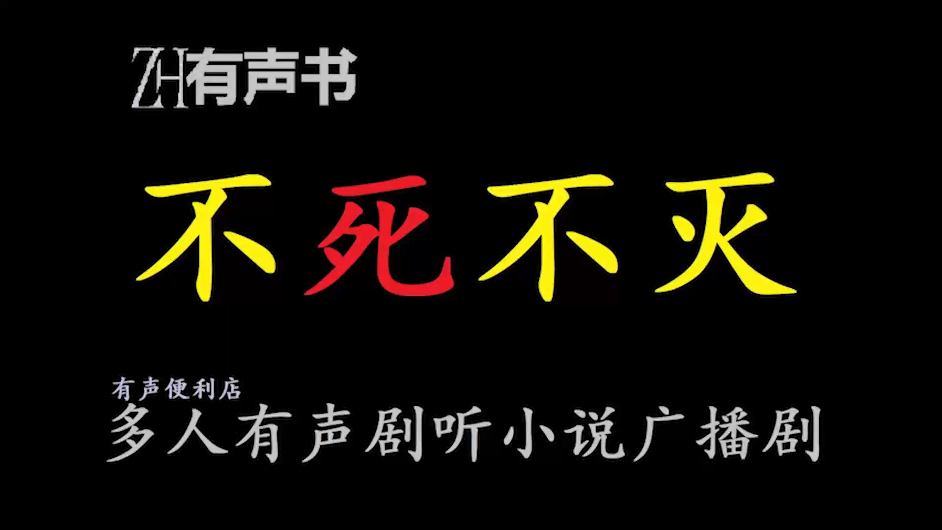 主角为不死书生的小说