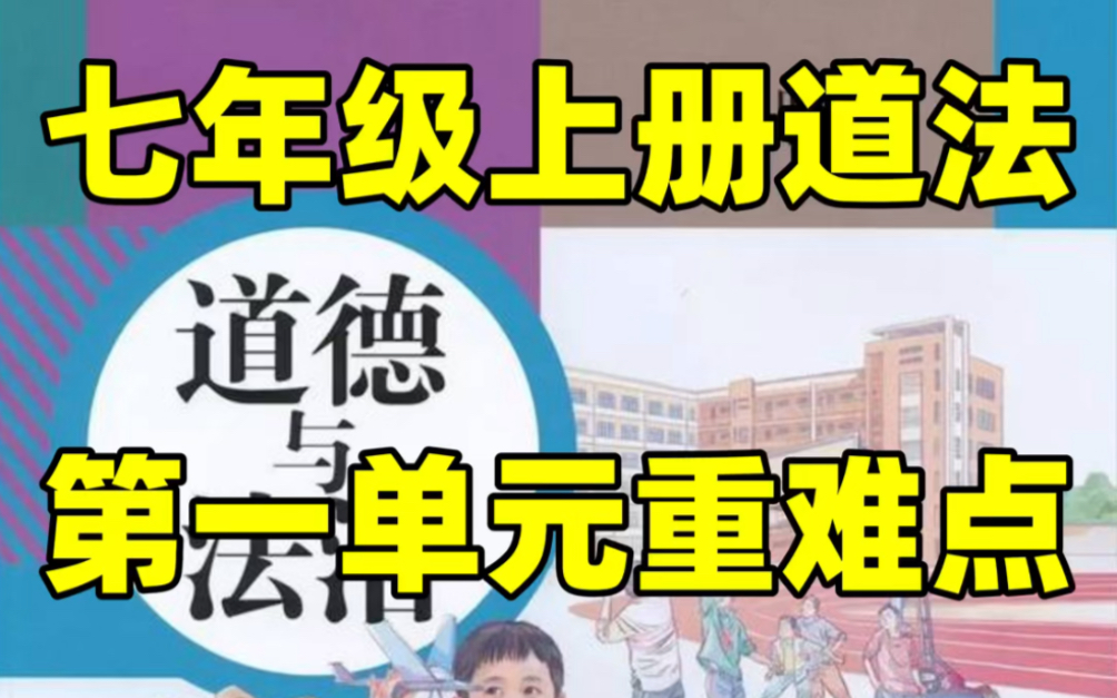 部编版七年级上册道德与法治第一单元知识点总结#初中#七年级#初中道法#知识大作战#学习#七年级上册#初一#知识点总结#第一单元哔哩哔哩bilibili