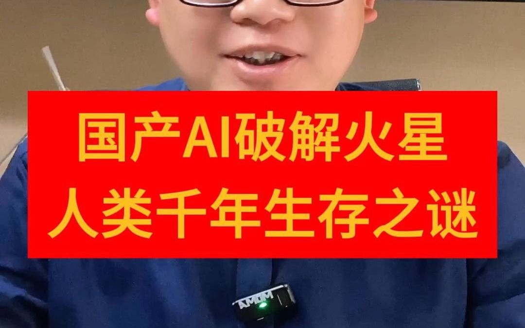 国产AI破解火星 人类千年生存之谜哔哩哔哩bilibili