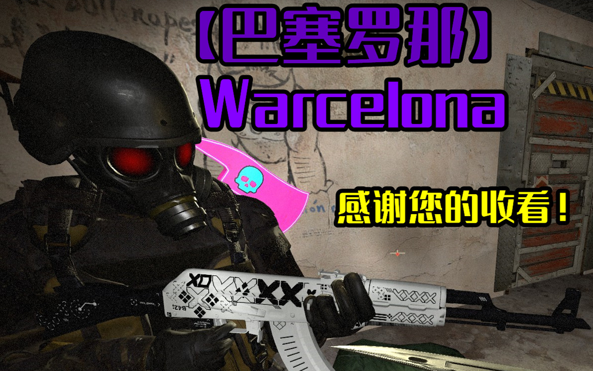 三方经典地图【巴塞罗那】 Warcelona 请笑纳!哔哩哔哩bilibili求生之路杂谈