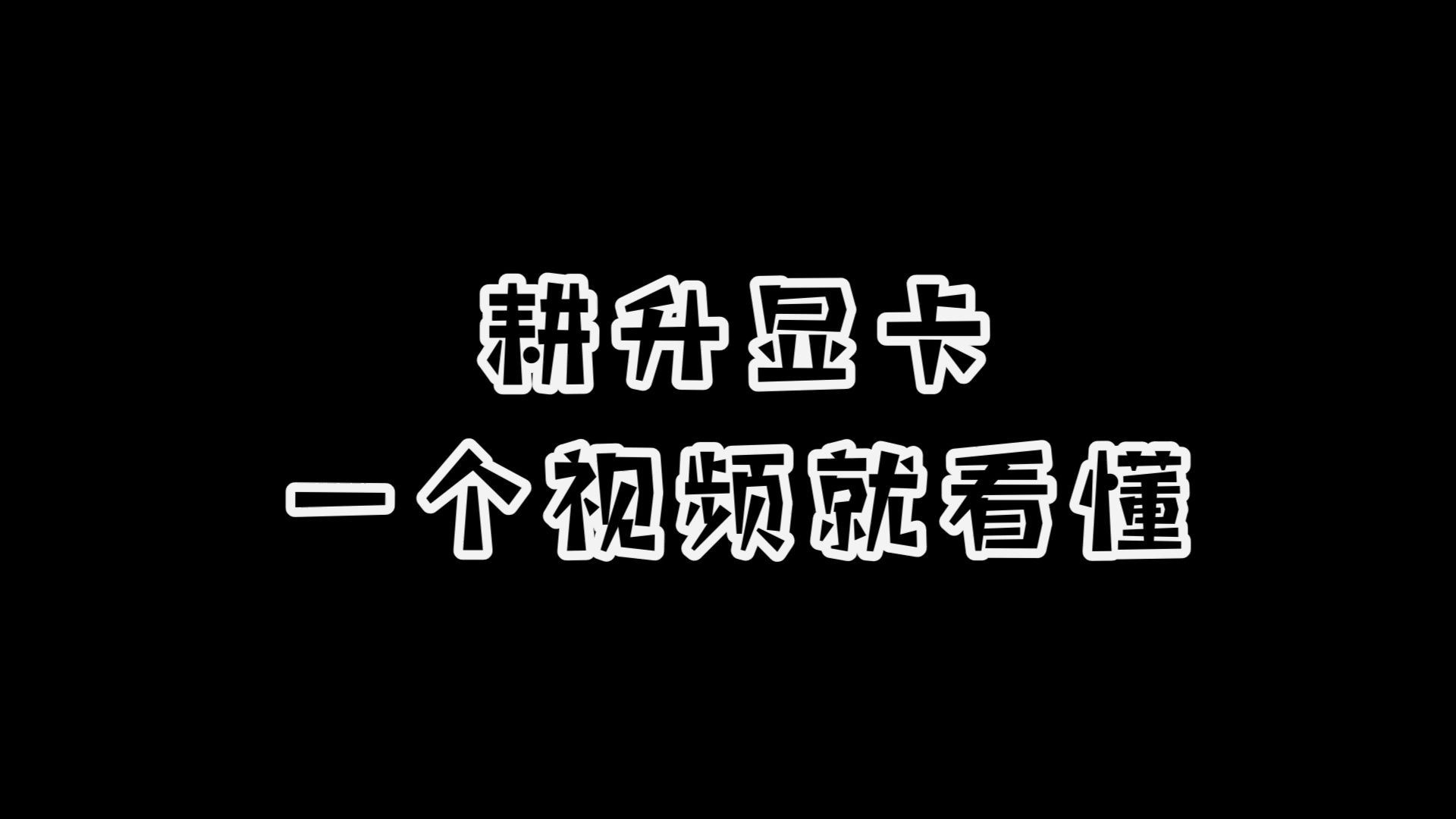 【六木】耕升显卡的系列和等级划分哔哩哔哩bilibili