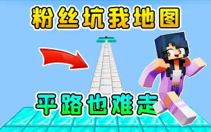 Download Video: 粉丝坑我地图：平坦大路，超级难走！