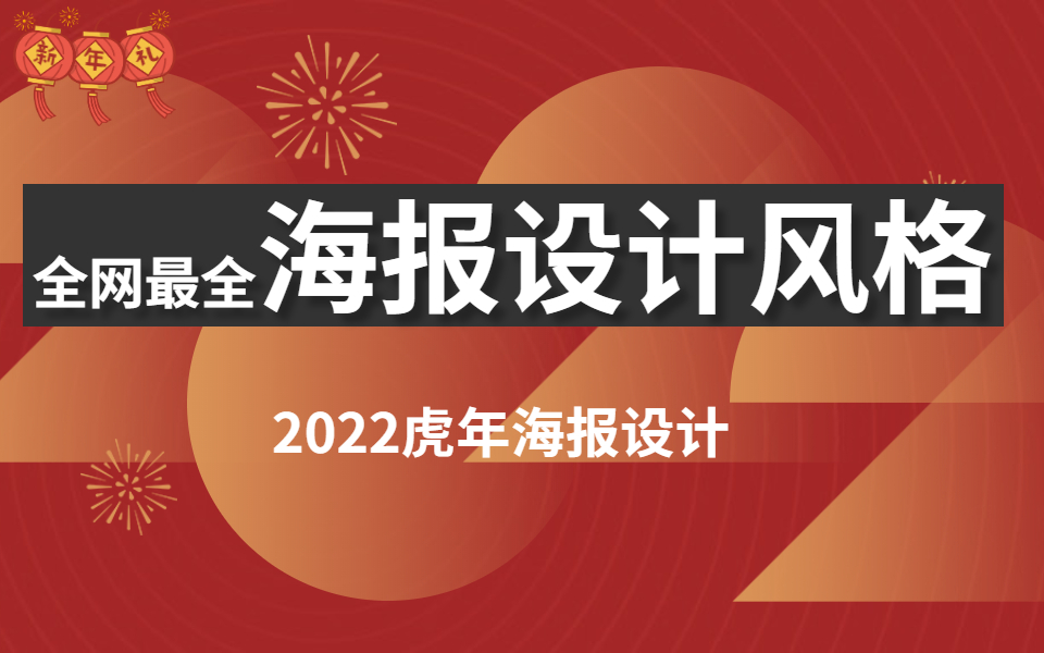 全网最全最系统全面的【海报设计风格全套】,一套教程全搞定!!附2022虎年新年海报设计教程哔哩哔哩bilibili