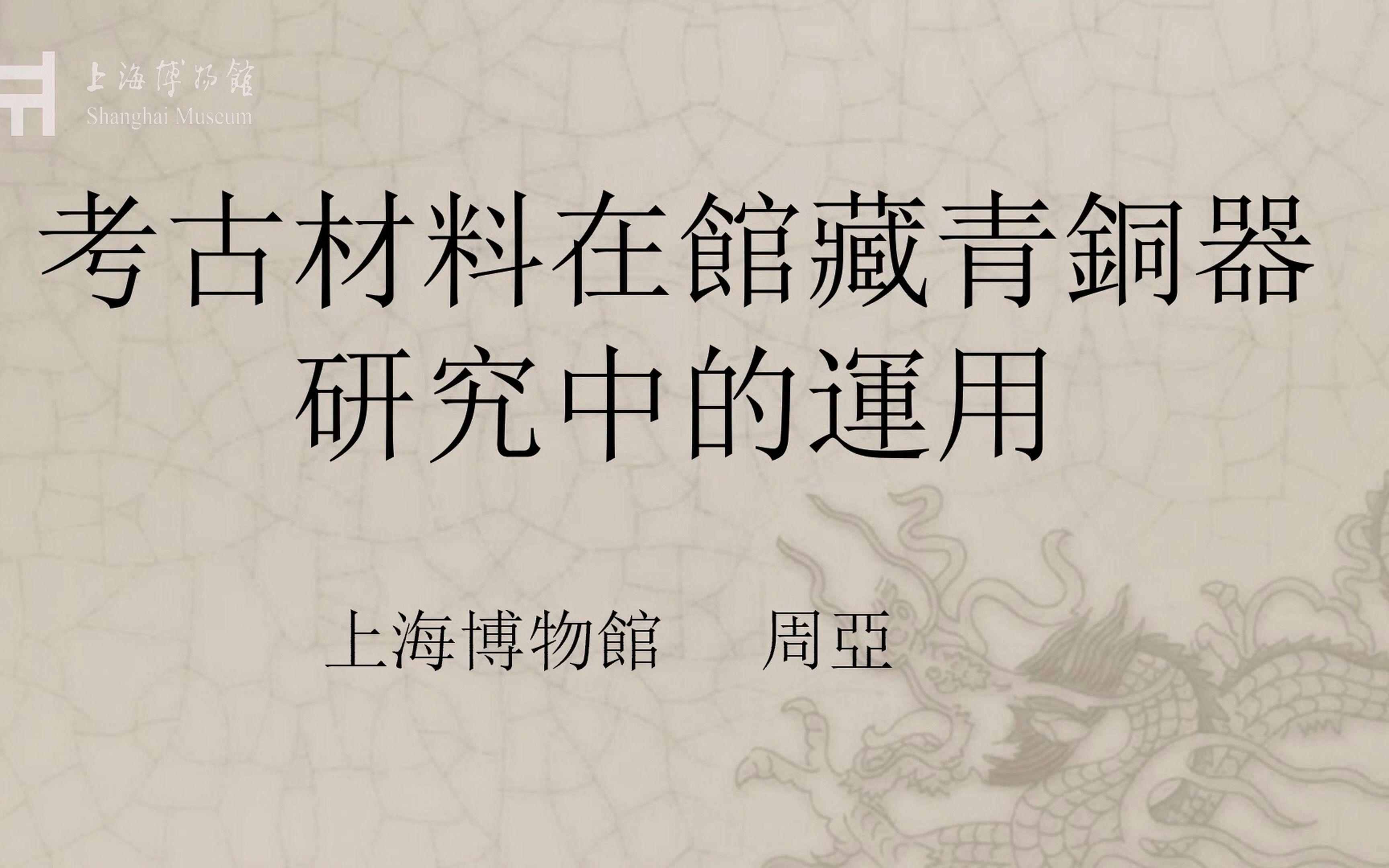 20191220周亚考古资料在馆藏青铜器研究中的运用哔哩哔哩bilibili