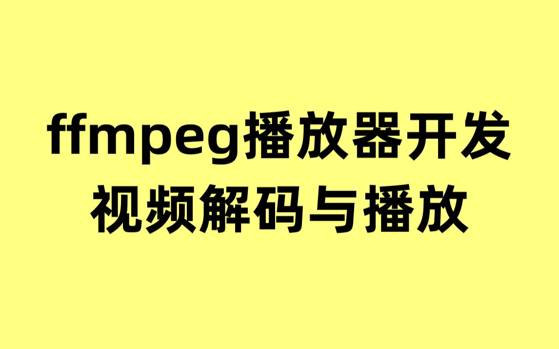 ffmpeg播放器开发:视频解码与播放哔哩哔哩bilibili