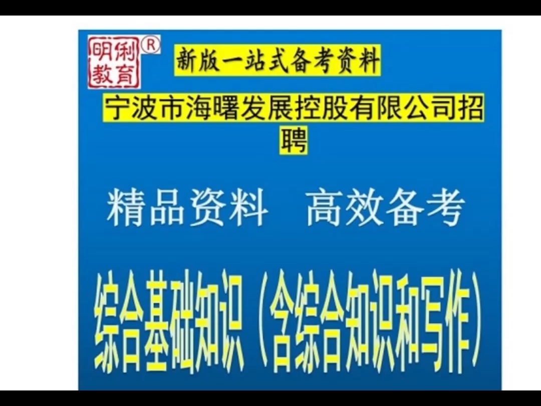 2024宁波市海曙发展控股公司招聘综合基础知识写作题库送宁波真题哔哩哔哩bilibili