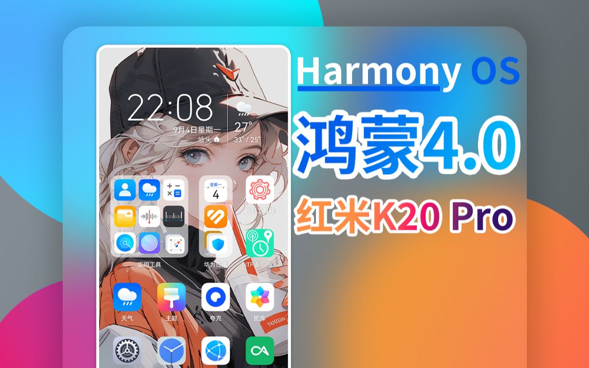 鸿蒙4.0搭载在红米手机上?Harmony OS4+Redmi K20Pro