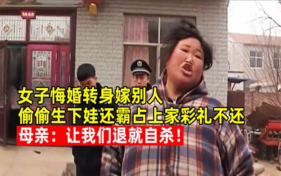 [图]女子悔婚转身嫁别人还偷偷生下娃，却霸占彩礼不还：让我退就自杀