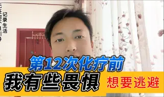 Descargar video: 第12次化疗前，我有些畏惧，想要逃避