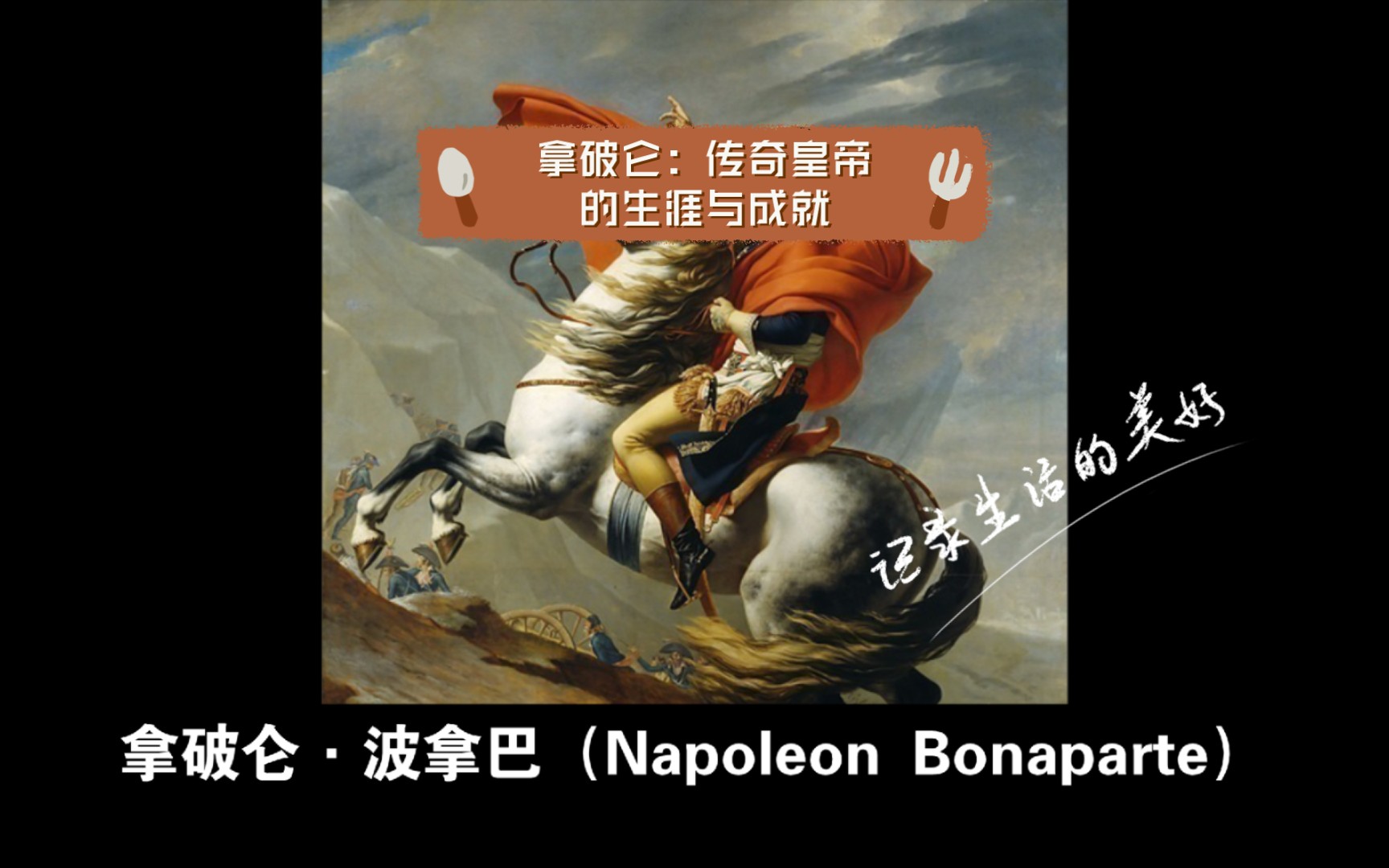 拿破仑:传奇皇帝的生涯与成就