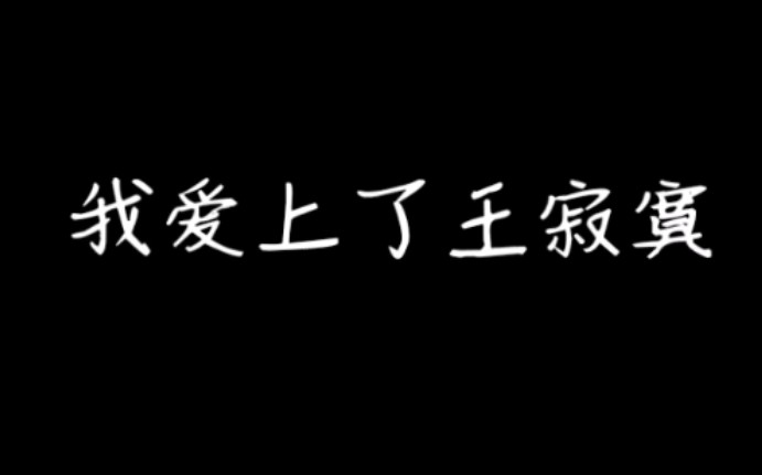 [图]【博君一肖】我爱上了寂寞的星星，我爱上了你，你是我的王寂寞。