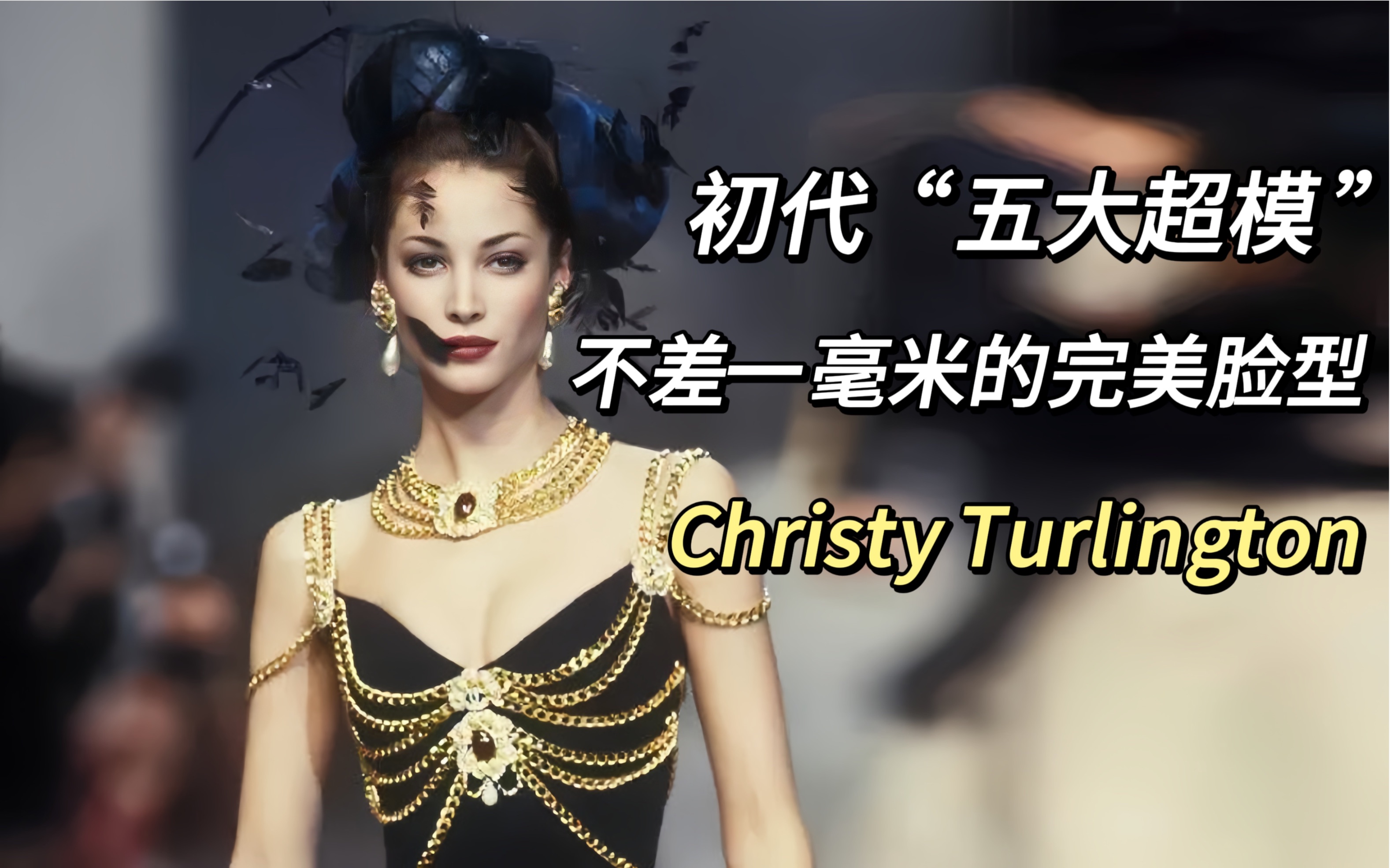 「五大超模」 顿爷Christy Turlington“活的漂亮才是真漂亮”哔哩哔哩bilibili