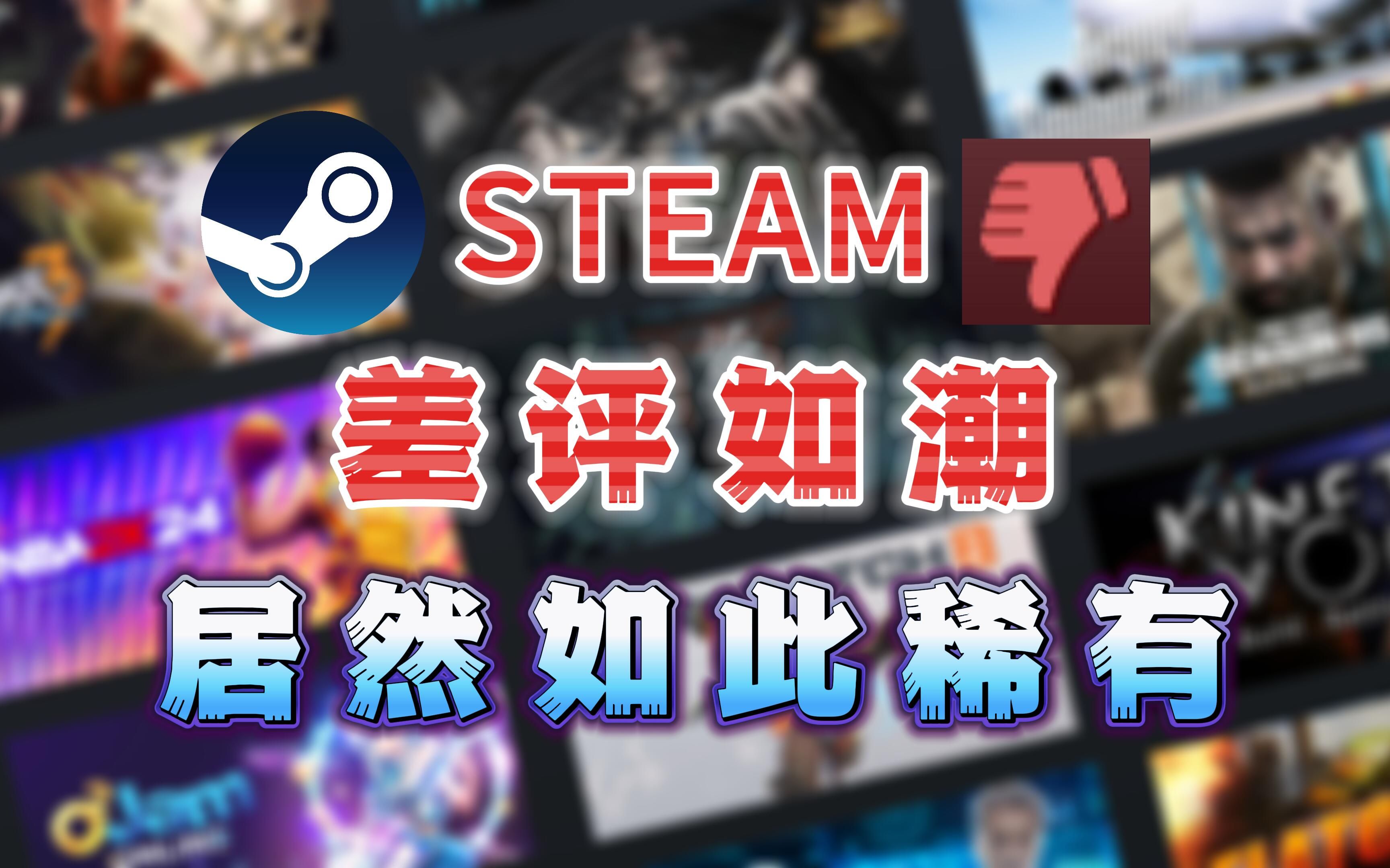 [图]他们才是Steam"万里挑一"的存在—Steam差评如潮游戏大盘点【晓七杂谈】