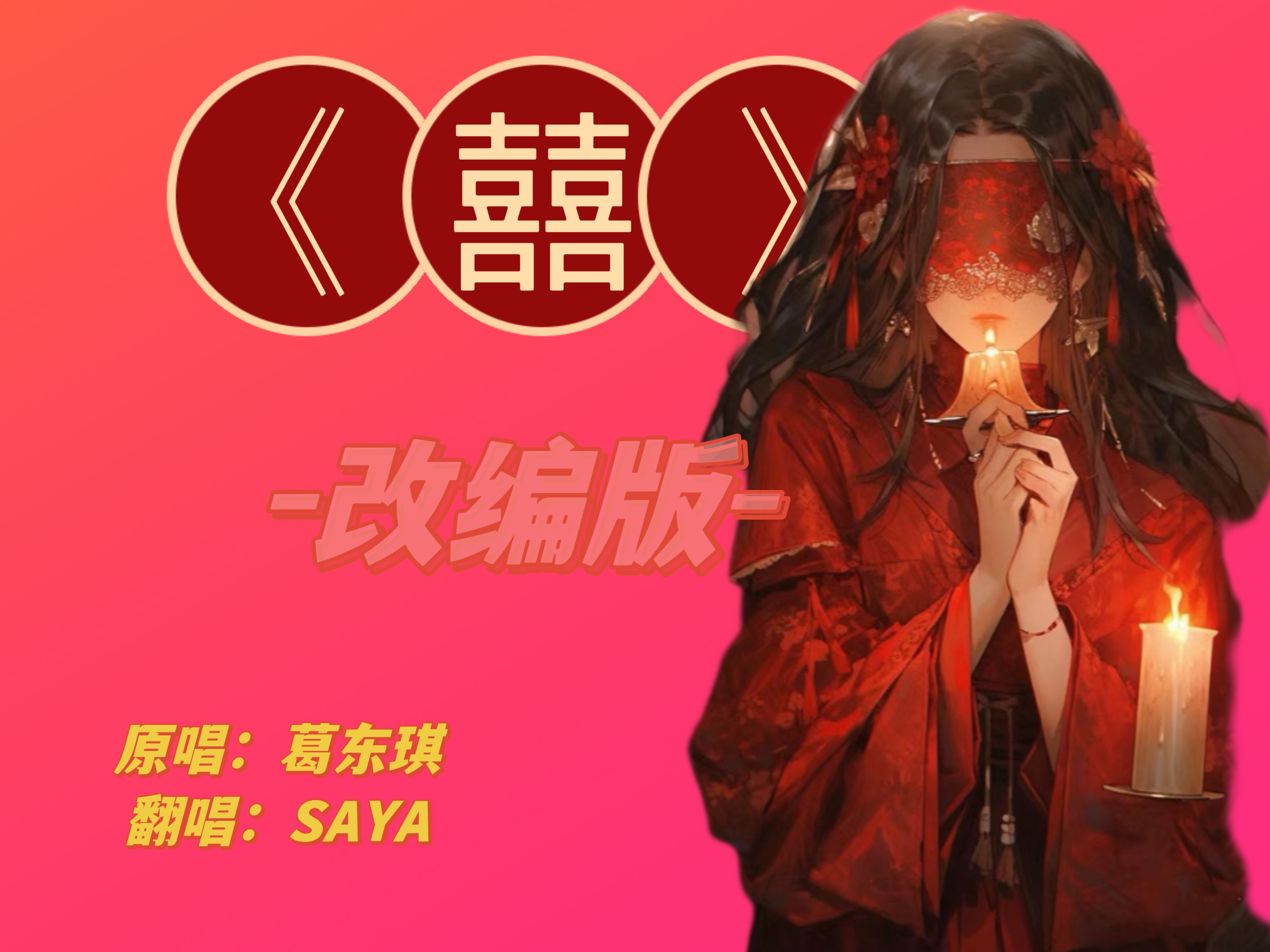 【SAYA】翻唱《囍》哔哩哔哩bilibili