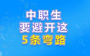 Download Video: 中职生一定要避开这5条弯路!