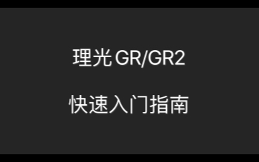 【理光GR系列】 快速入门指南哔哩哔哩bilibili