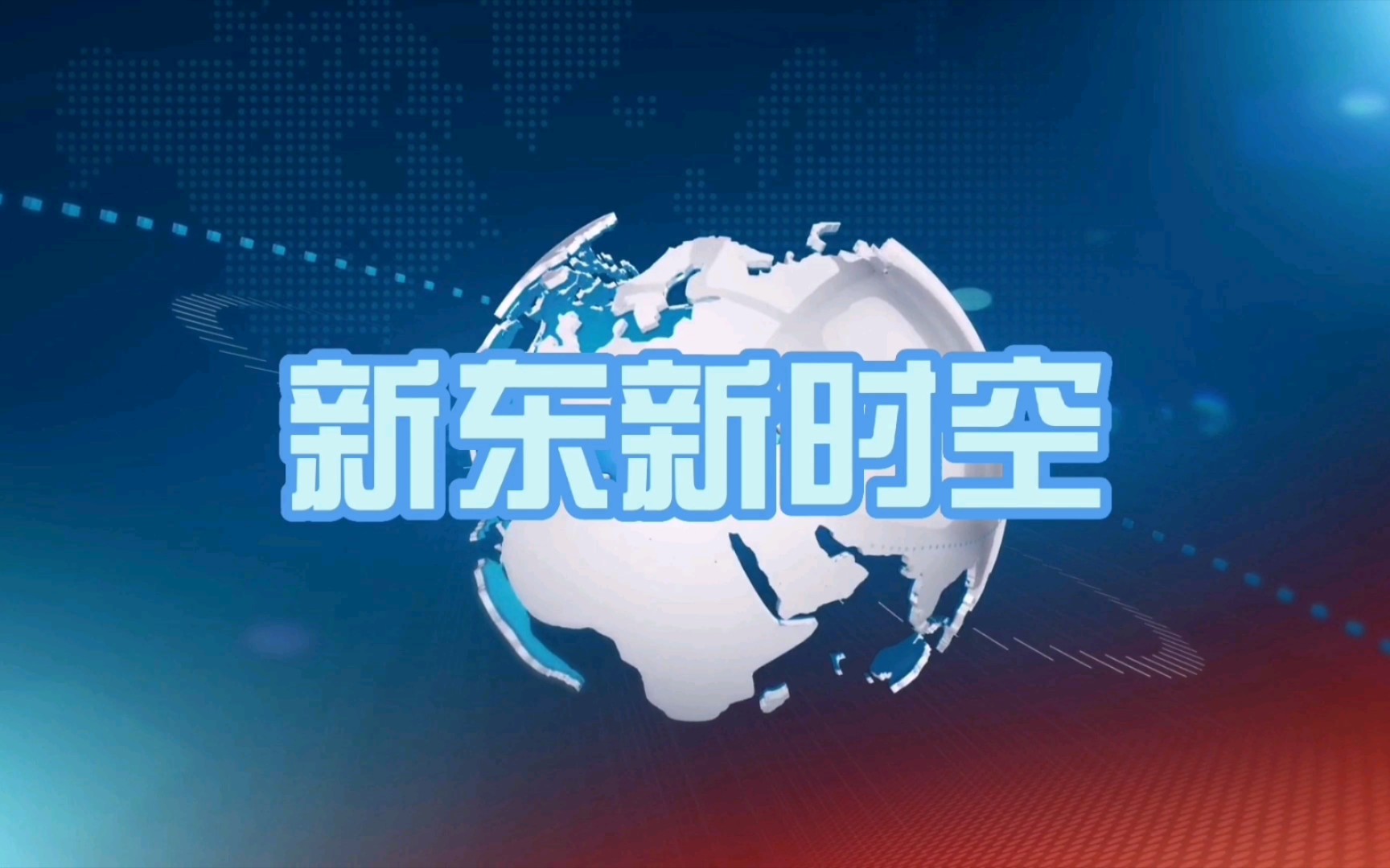 [图]【架空电视】新东广播电视台《新东新时空》片头