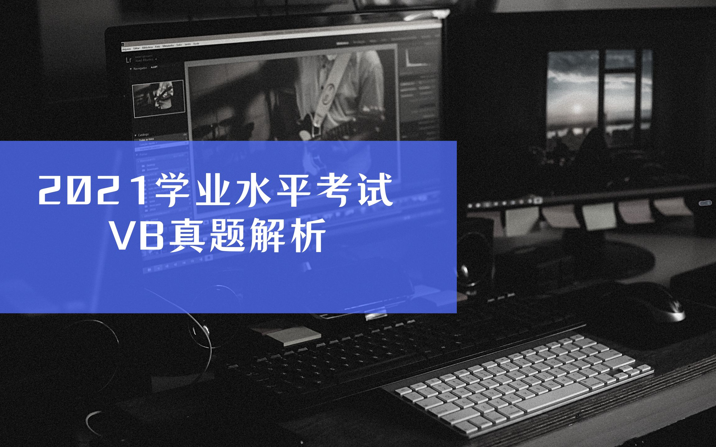 2021年中职学业水平考试VB部分考题解析 第2场第1题哔哩哔哩bilibili