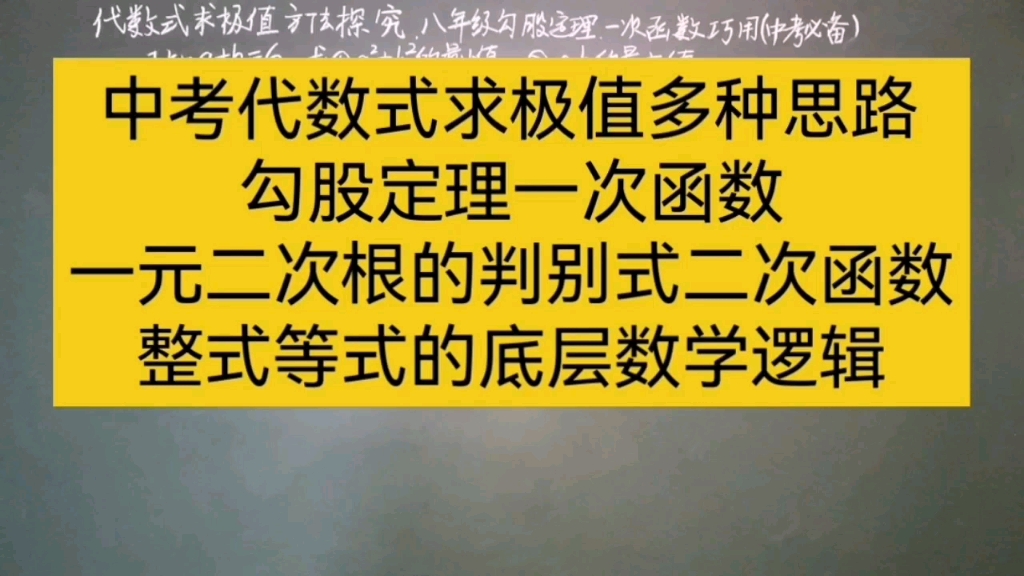 中考代数式求极值多种思路的底层数学逻辑勾股定理一次函数二次函数根的判别式综合运用哔哩哔哩bilibili