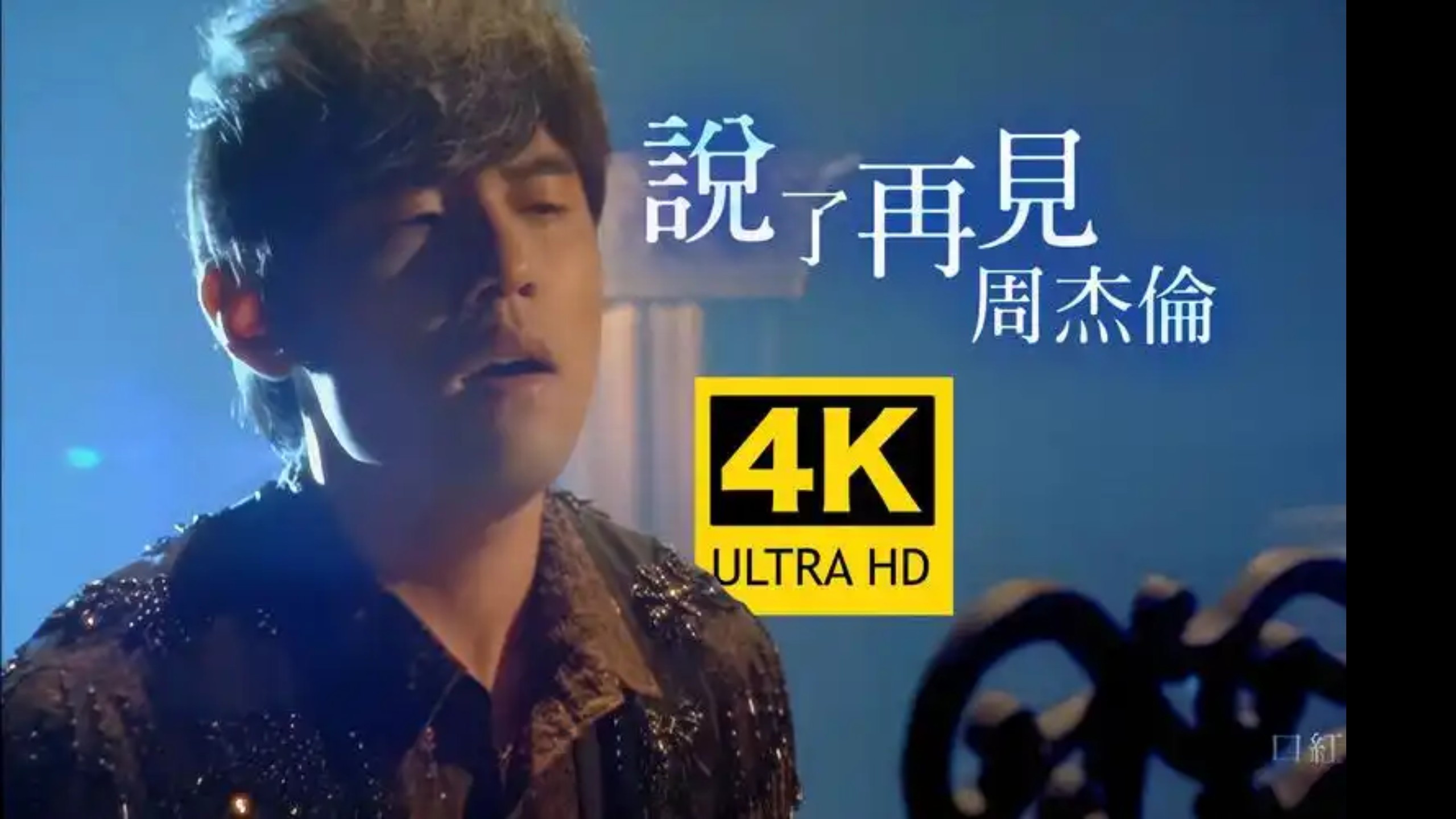 【4K顶级修复】《说了再见》—周杰伦 无损音质