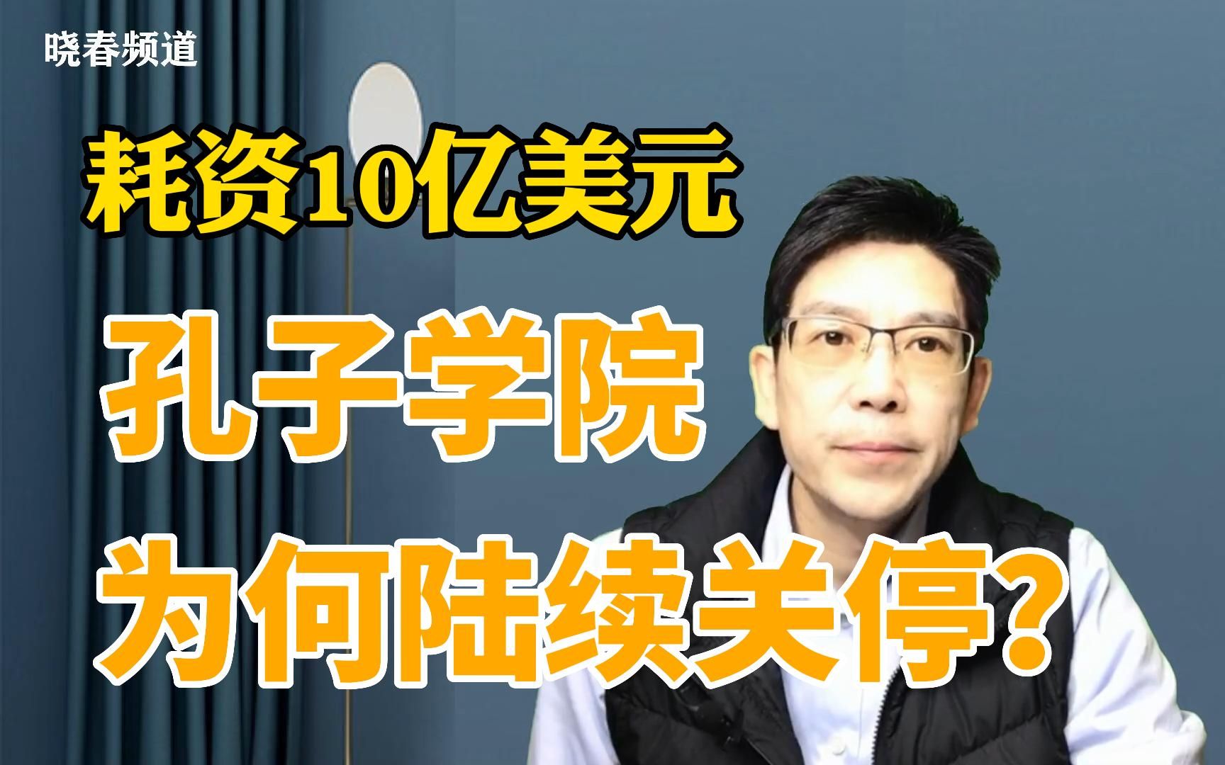 耗资10亿美元的孔子学院,为何被迫陆续关停?哔哩哔哩bilibili