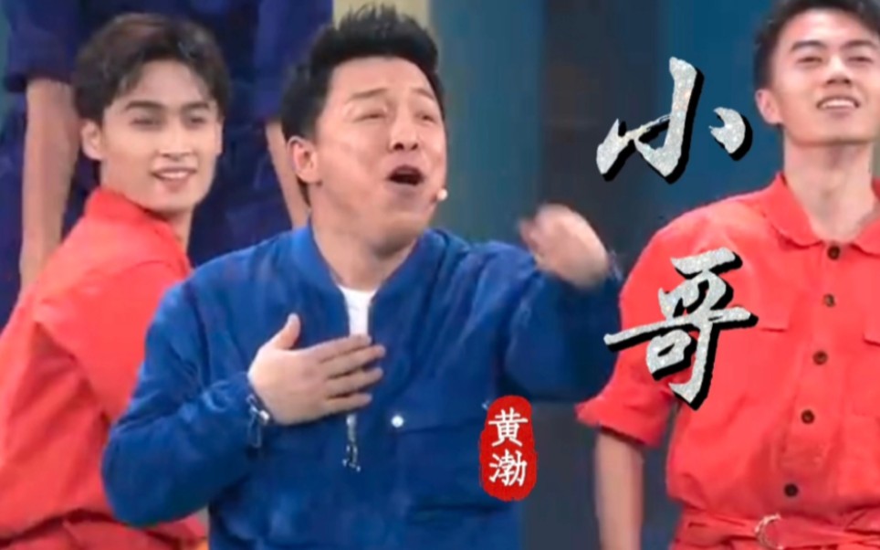 黄渤2023春晚歌曲《小哥》词曲高进,献给每一个平凡的服务行业!