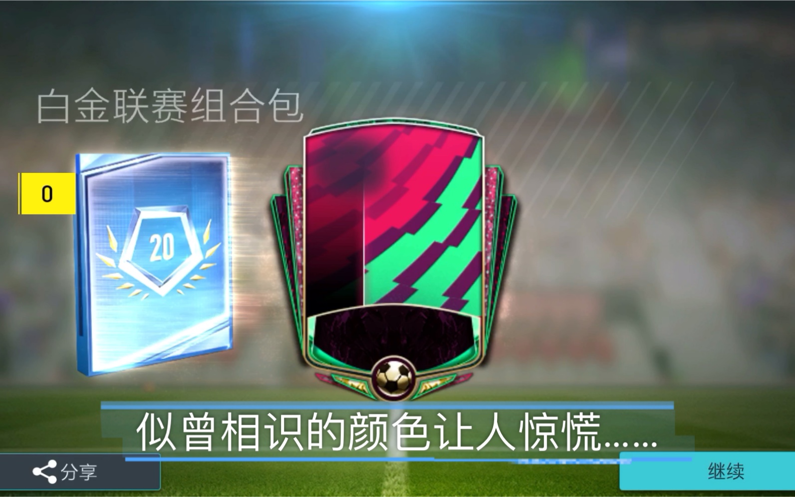 活动  fifa足球世界白金联赛2020抽卡第三弹,依旧非酋