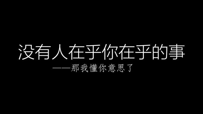 没有人在乎你在乎的事