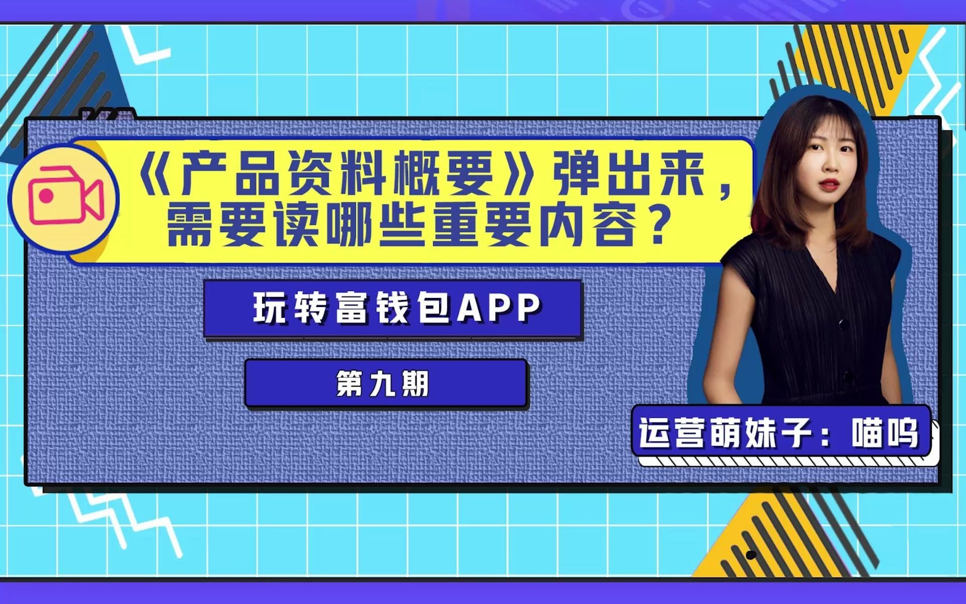 《产品资料概要》弹出,我们该读哪些内容?玩转富钱包APP系列又来啦!哔哩哔哩bilibili