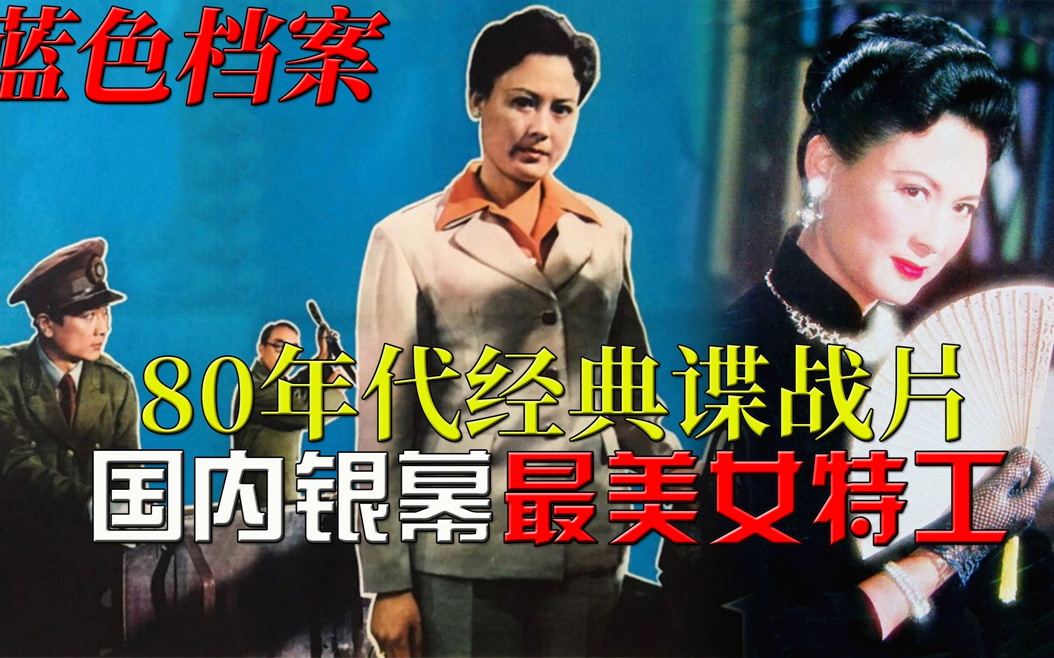 【迷影映画】80年代谍战悬疑神作,国内银幕最美女特工形象,解读《蓝色档案》哔哩哔哩bilibili